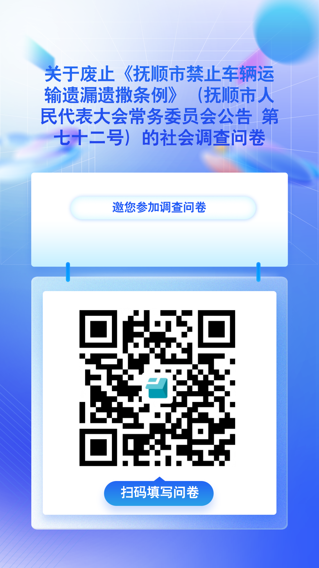 互联网问卷调研海报.png